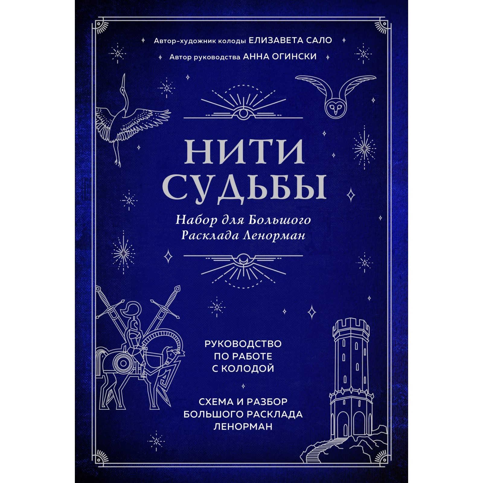 Нити судьбы. Набор для Большого Расклада Ленорман (37 карт, руководство по  работе с колодой, поле для расклада в подарочном оформлении) (7893634) -  Купить по цене от 1 026.00 руб. | Интернет магазин SIMA-LAND.RU