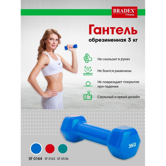

Гантель обрезиненная Bradex SF 0164, синяя, 3 кг