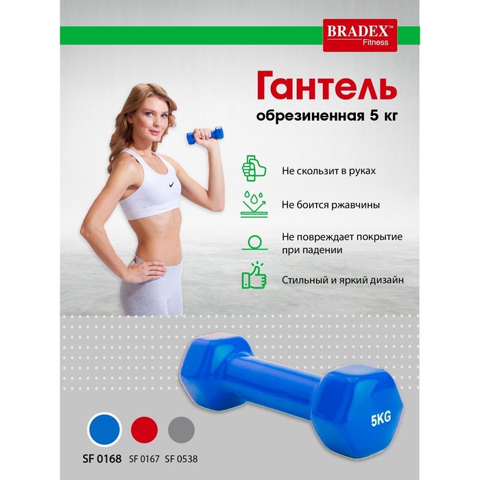Гантель обрезиненная Bradex SF 0168, синяя, 5 кг
