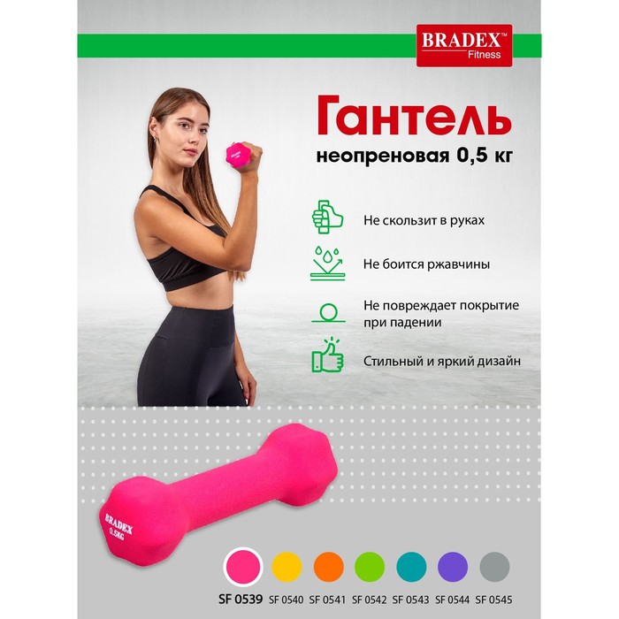 Гантель неопреновая Bradex SF 0539, розовая, 0.5 кг