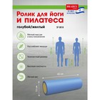 Ролик для йоги и пилатеса Bradex SF 0818, 15х45 см, голубой 7878460 - фото 313061908