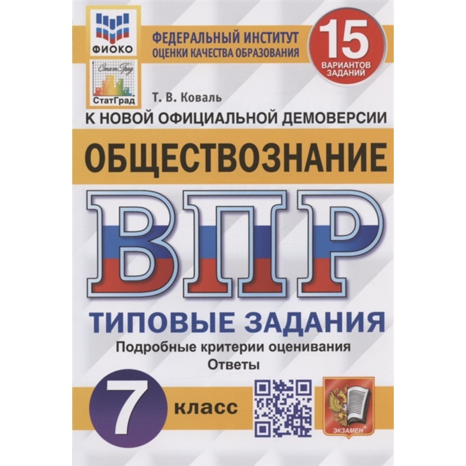 ВПР ФИОКО. Обществознание. 15 вариантов. 7 класс. ФГОС. ФГОС. Коваль Т.В.