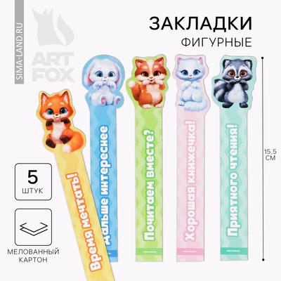 Закладки фигурные, картонные 5 шт. «Милые закладки»