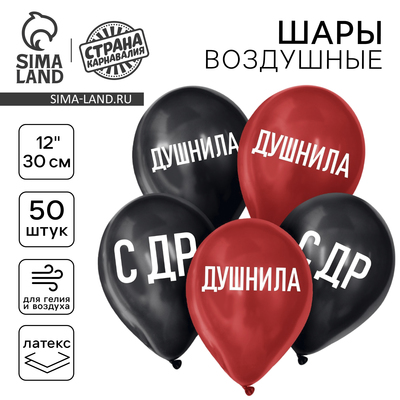 Воздушные шары латексные 12" «Душнила», 50 шт.
