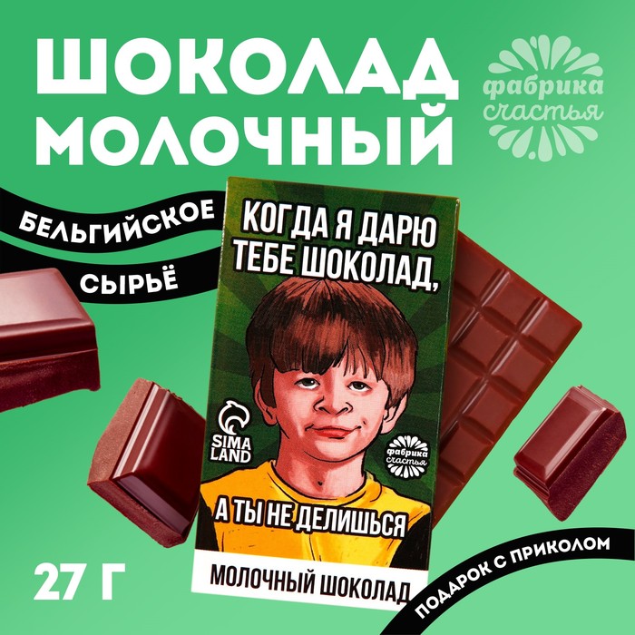 Молочный шоколад «Мем», 27 г. - Фото 1