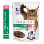 Влажный корм Perfect Fit для стерилизованных кошек, говядина, пауч, 75 г - фото 9735021