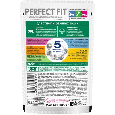 Влажный корм Perfect Fit для стерилизованных кошек, говядина, пауч, 75 г
