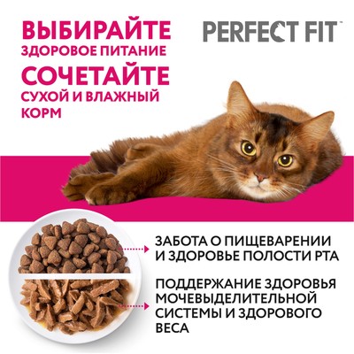 Влажный корм Perfect Fit для стерилизованных кошек, говядина, пауч, 75 г