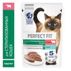 Влажный корм Perfect Fit для стерилизованных кошек, говядина/паштет, пауч, 75 г - Фото 1