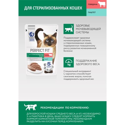 Влажный корм Perfect Fit для стерилизованных кошек, говядина/паштет, пауч, 75 г