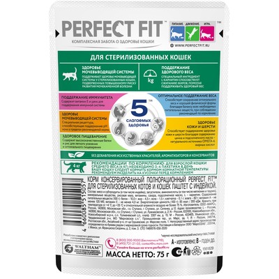 Влажный корм Perfect Fit для стерилизованных кошек, индейка/паштет, пауч, 75 г