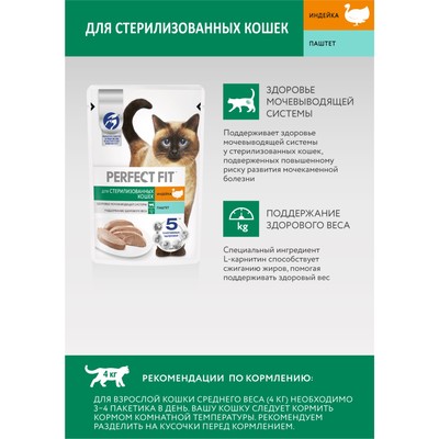 Влажный корм Perfect Fit для стерилизованных кошек, индейка/паштет, пауч, 75 г