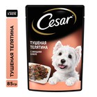 Влажный корм Cesar для собак, телятина/овощи, пауч,  85 г - Фото 1