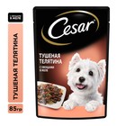 Влажный корм Cesar для собак, телятина/овощи, пауч, 85 г - Фото 1