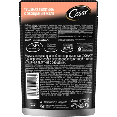 Влажный корм Cesar для собак, телятина/овощи, пауч, 85 г