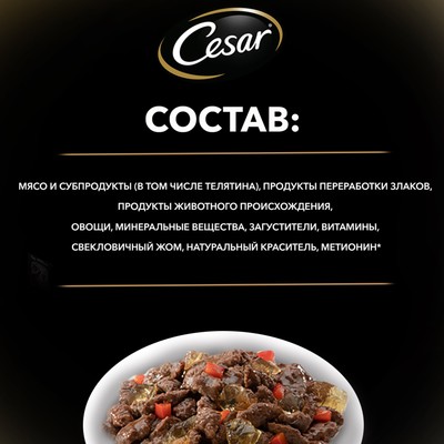 Влажный корм Cesar для собак, телятина/овощи, пауч, 85 г