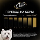 Влажный корм Cesar для собак, телятина/овощи, пауч,  85 г - Фото 5