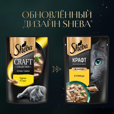 Влажный корм Sheba Craft для кошек, курица, соус, пауч, 75 г