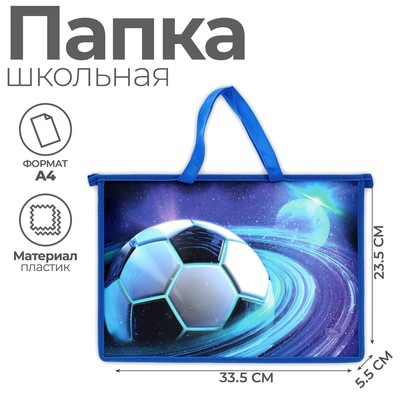 Папка для труда, А4, пластиковая, 33.5×23.5×5.5 см «Футбол»
