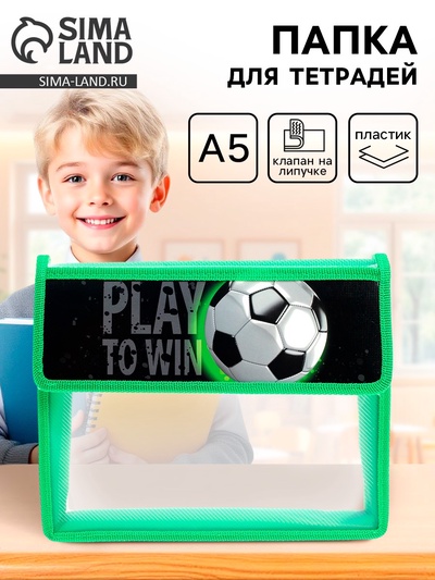 Папка для тетрадей, А5, пластиковая, 23×19×5 см «Футбол»