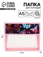 Папка для тетрадей, А5, пластиковая, 23×19×5 см «Бабочки» - Фото 1