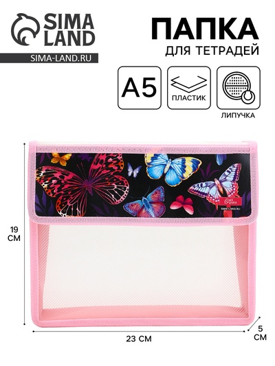 Папка для тетрадей, А5, пластиковая, 23×19×5 см «Бабочки»