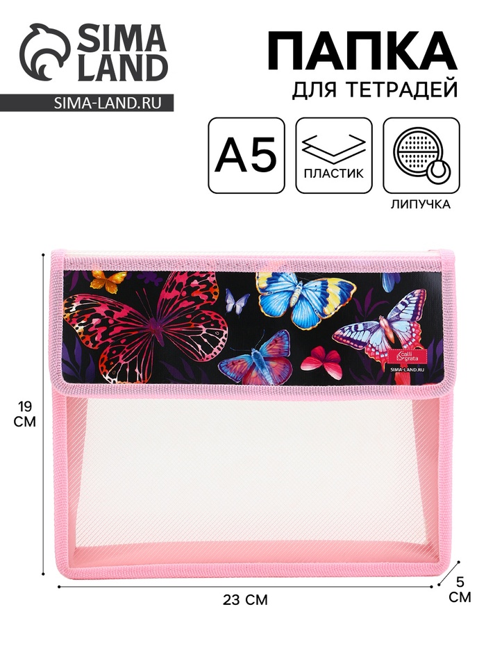 Папка для тетрадей, А5, пластиковая, 23×19×5 см «Бабочки» - Фото 1