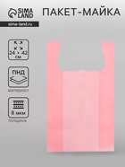 Пакет майка, полиэтиленовый, розовый 24×42 см, 8 мкм - Фото 1