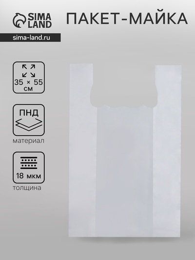 Пакет майка, полиэтиленовый, белый 35×55 см, 18 мкм