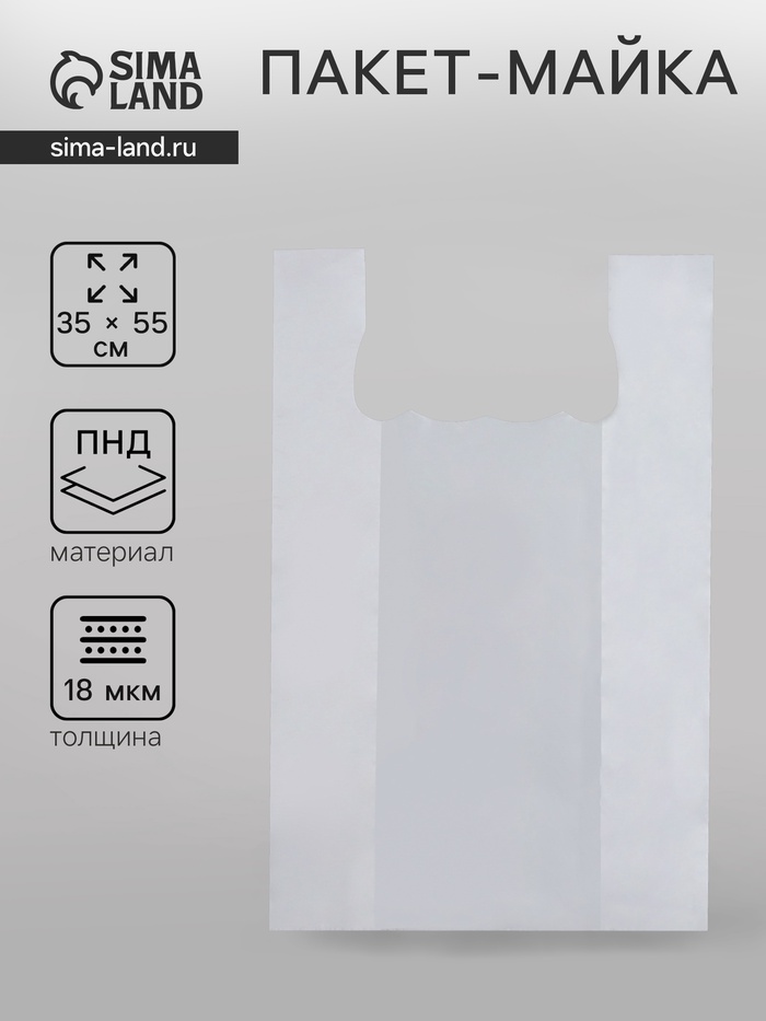 Пакет майка, полиэтиленовый, белый 35×55 см, 18 мкм - Фото 1