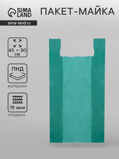 Пакет майка, полиэтиленовый, зеленый 45×90 см, 19 мкм
