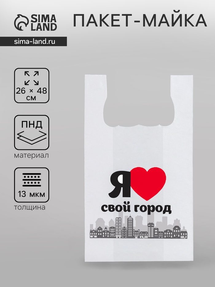 Пакет майка, полиэтиленовый «Люблю город», белый 26×48 см, 13 мкм - Фото 1