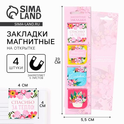 Магнитные закладки для книг, 4 шт., в открытке «Любимый воспитатель»