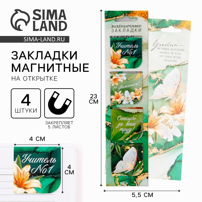 Магнитные закладки для книг, 4 шт., в открытке «Учитель №1» - Фото 1