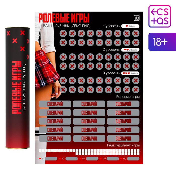 Плакат для пар со скретч-слоем «Секс-гид. Ролевые игры», А3, 18+ - Фото 1