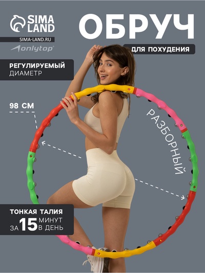 УЦЕНКА Обруч массажный ONLYTOP, d=98 см, разборный, разноцветный