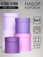 Набор круглых подарочных коробок 5 в 1 «Лаванда» 20×20×20 - 11×11×11 см - Фото 1