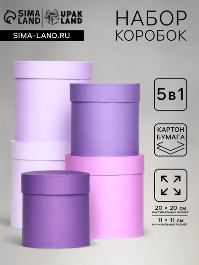 Набор круглых подарочных коробок 5 в 1 «Лаванда» 20×20×20 - 11×11×11 см