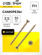 Саморез 3,5х51, потай, крупная резьба,шлиц PH, желтый цинк, 3300 шт, 7,03 кг. 7881256 - фото 14537196