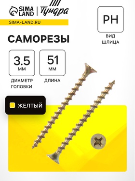 Саморез 3,5х51, потай, крупная резьба,шлиц PH, желтый цинк, 3300 шт, 7,03 кг. 7881256
