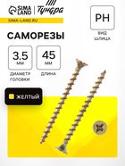 Саморез 3,5х45, потай, крупная резьба,шлиц PH2, желтый цинк, 4000 шт. 7,60 кг 7881265 - фото 14537199