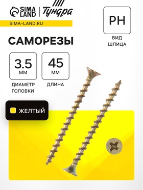 Саморез 3,5х45, потай, крупная резьба,шлиц PH2, желтый цинк, 4000 шт. 7,60 кг 7881265