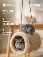 Подвесной туннель для грызунов, 19×12×13 см, искусственный мех, бежевый - Фото 1