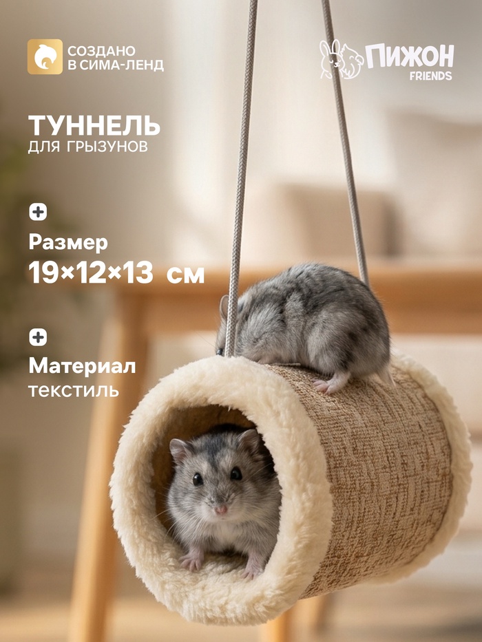 Подвесной туннель для грызунов, 19×12×13 см, искусственный мех, бежевый - Фото 1