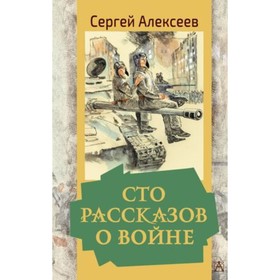 Сто рассказов о войне. Алексеев С.П. 7903358