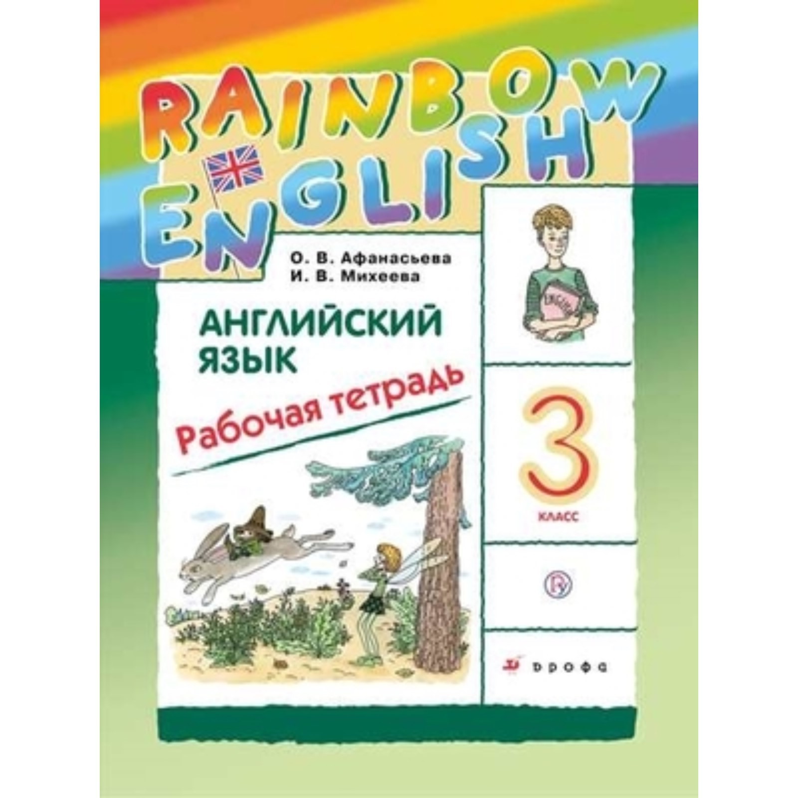 3 класс. Английский язык. RainbowEnglish. Рабочая тетрадь. 11-е издание.  ФГОС. Афанасьева О.В. (7903374) - Купить по цене от 559.00 руб. | Интернет  магазин SIMA-LAND.RU