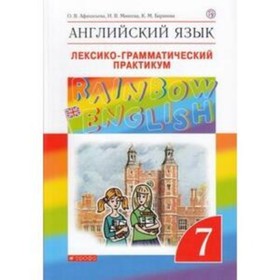 

7 класс. Английский язык. RainbowEnglish. Лексико-грамматический практикум. 9-е издание. ФГОС.