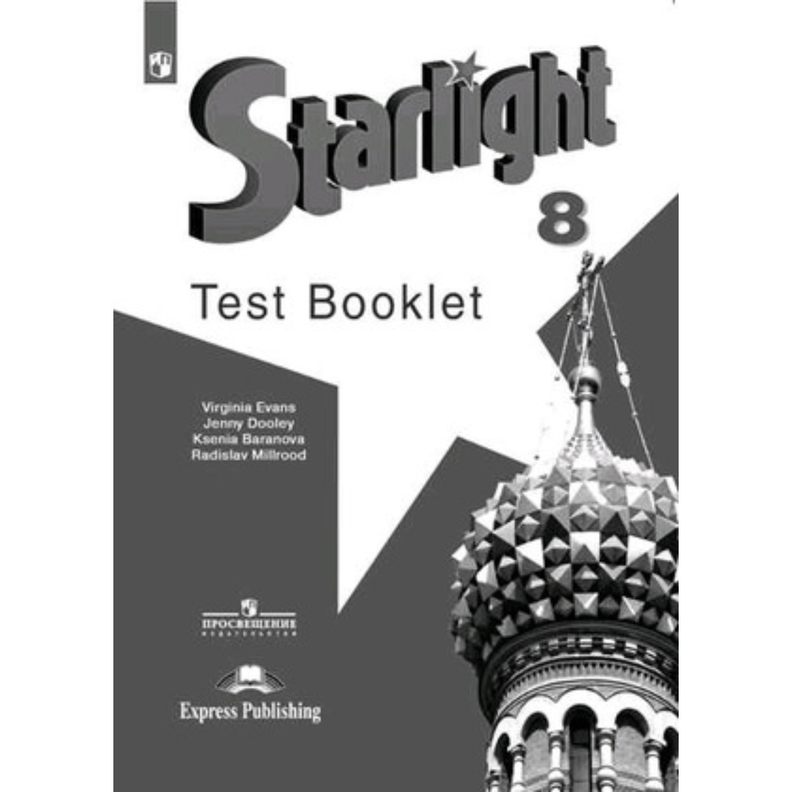 8 класс. Английский язык. Starlight (Звездный английский). Test Booklet.  Контрольные задания. (7903387) - Купить по цене от 276.00 руб. | Интернет  магазин SIMA-LAND.RU