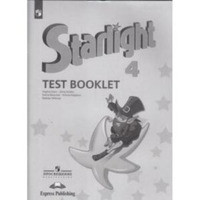 4 класс. Английский язык. Starlight (Звездный английский). Test Booklet. Контрольные задания.