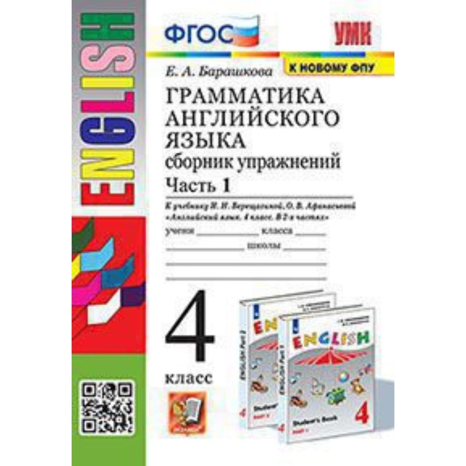 УМК. 4 класс. Английский язык. Грамматика. Сборник упражнений. Часть 1. К  учебнику И.Н. (7903391) - Купить по цене от 204.00 руб. | Интернет магазин  SIMA-LAND.RU